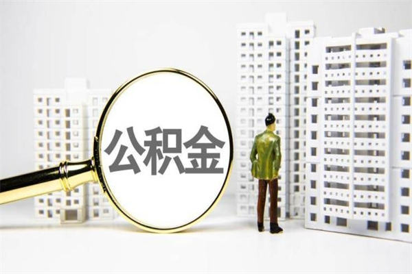 石狮离职公积金提出来（离职的公积金提出来有时间要求吗）